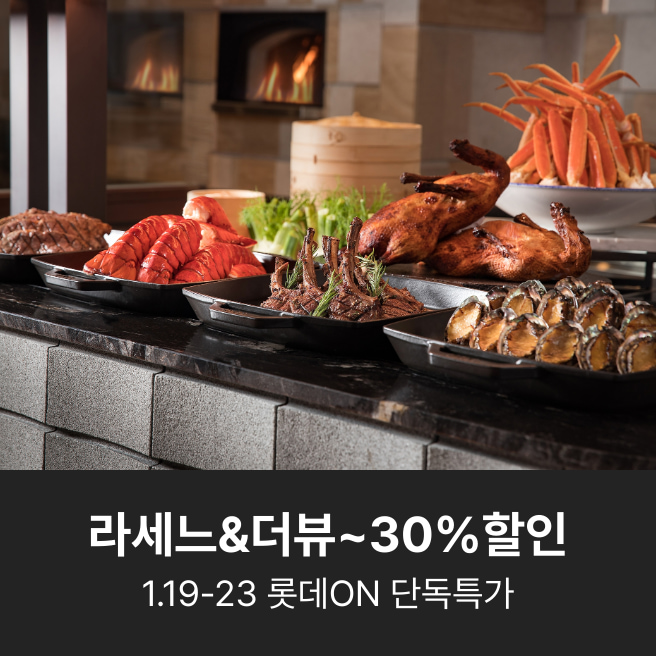 롯데호텔서울 라세느 뷔페 1인 식사권