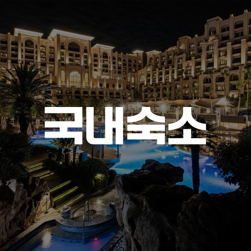 [롯데온] 소노벨 변산 슈페리어/스탠다드/더블 주중 1박 (96,720원~/무료)