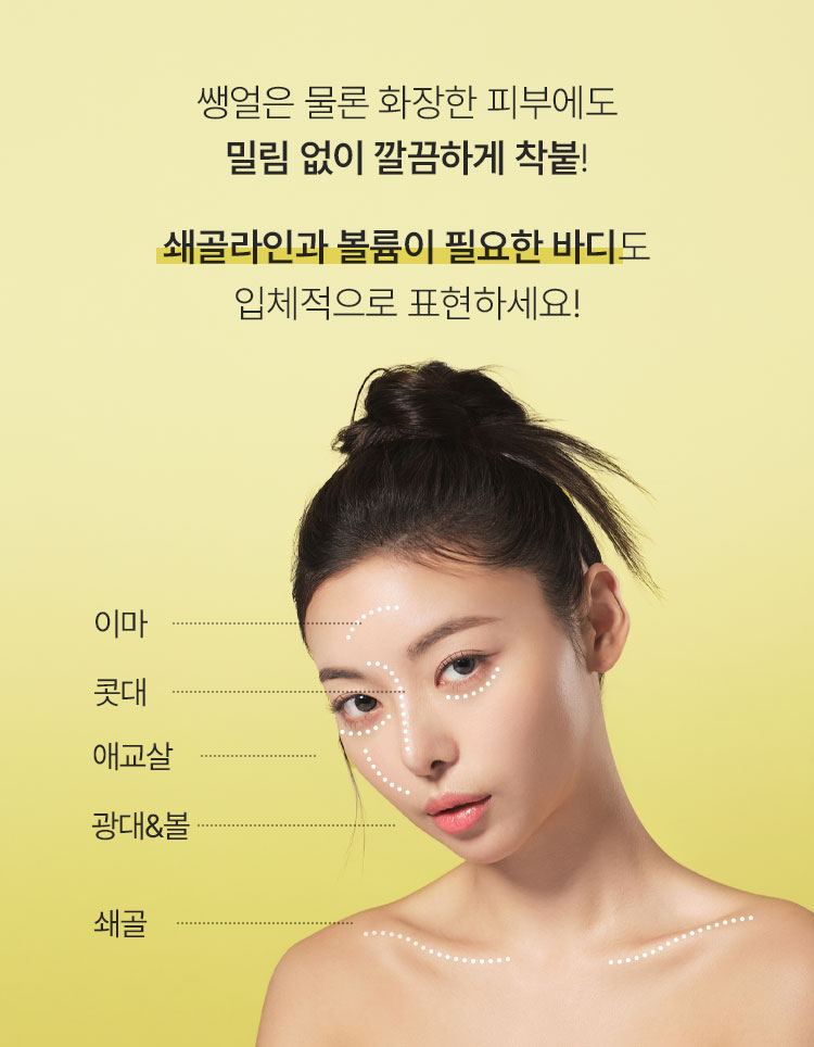 It adheres neatly to the bare face as well as to the skin with makeup! Express the collarbone line and body that needs volume in a three-dimensional way!