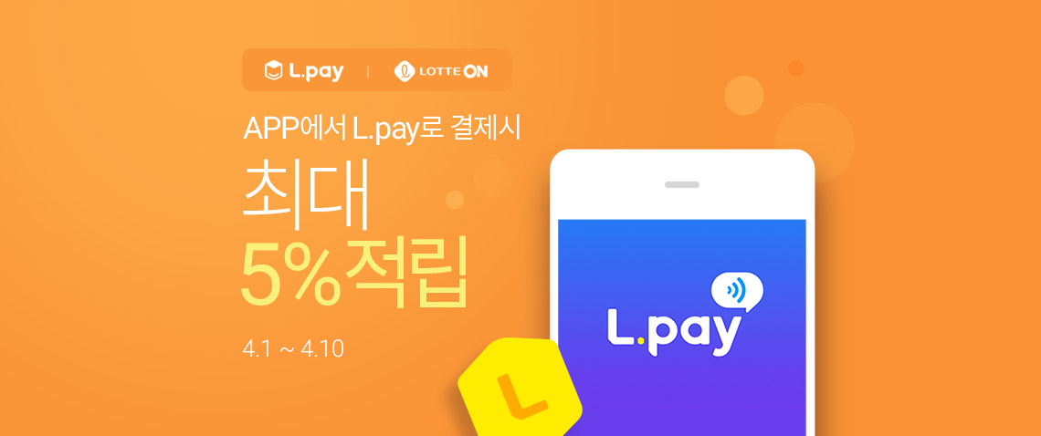 L.pay 최대 5% 적립(APP) : 롯데ON