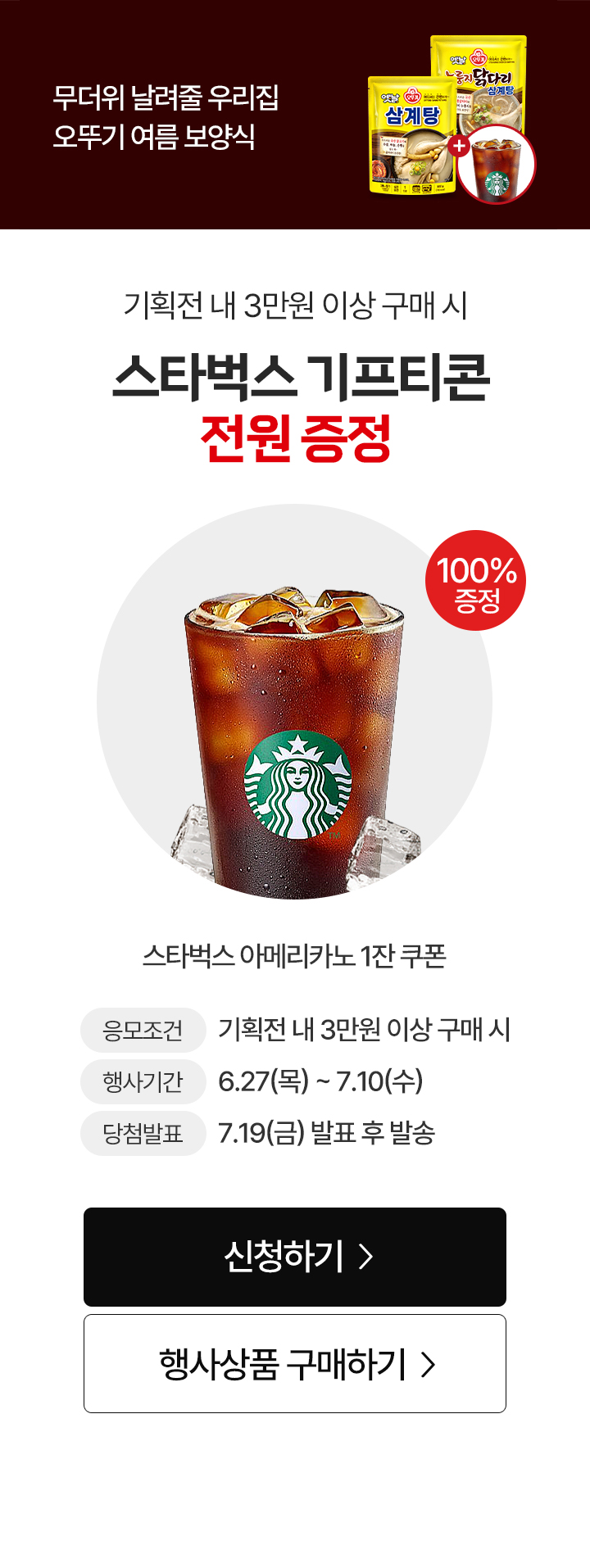 오뚜기 3만원 이상 구매시 스타벅스 아메리카노 증정 이벤트 : 롯데마트