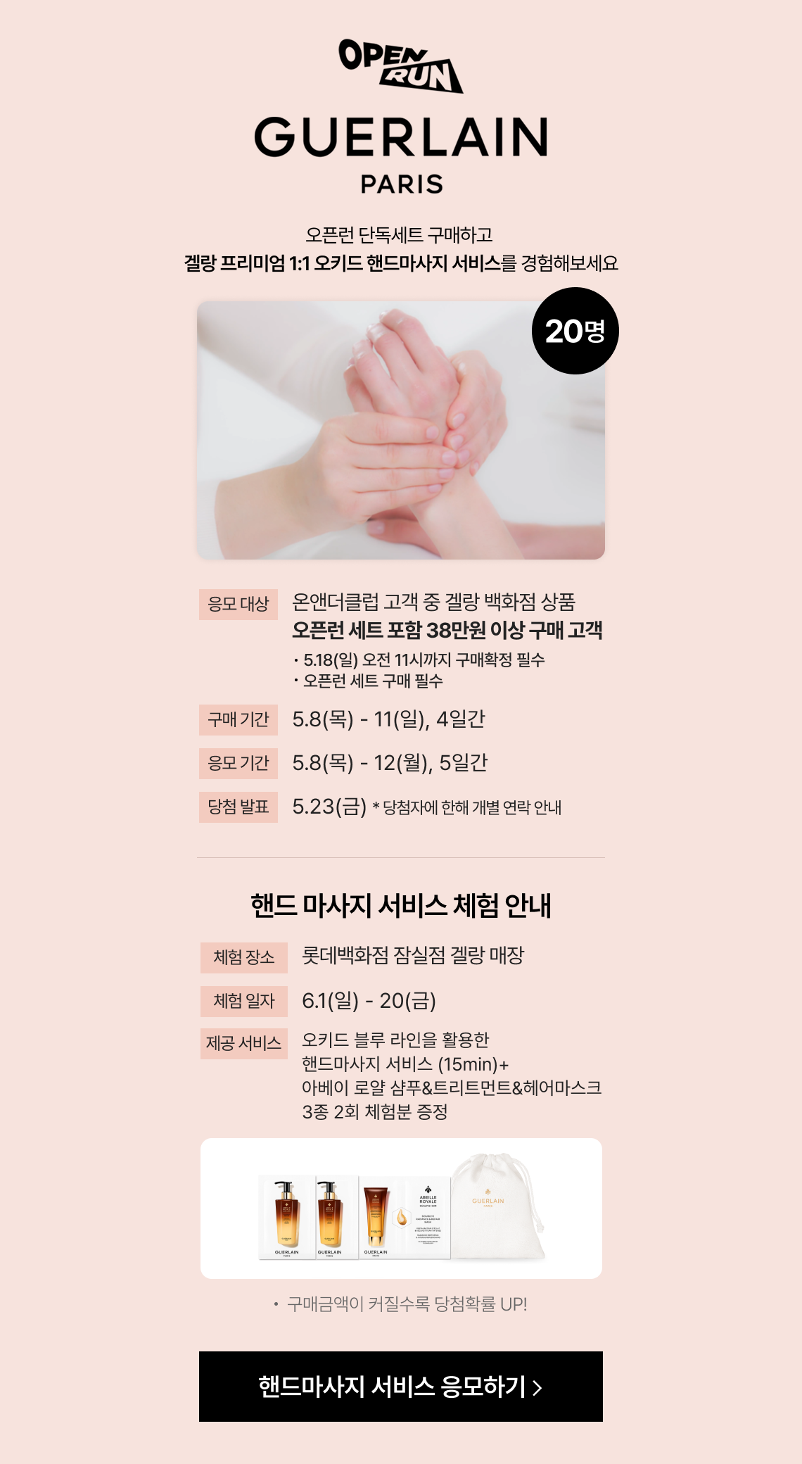 [오픈런] 겔랑 핸드 마사지 서비스 이벤트 : 롯데ON