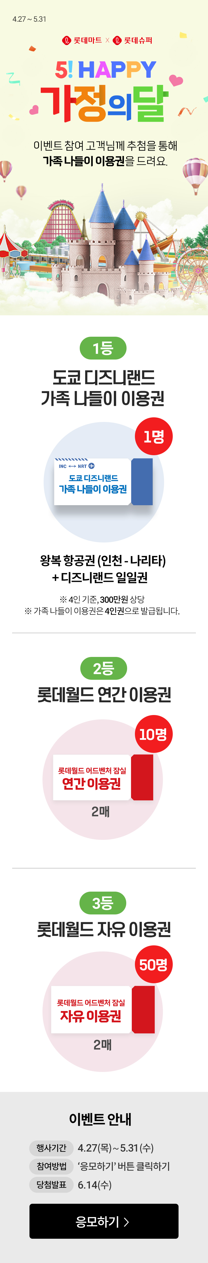 5 Happy 가정의 달 경품추첨 : 롯데마트