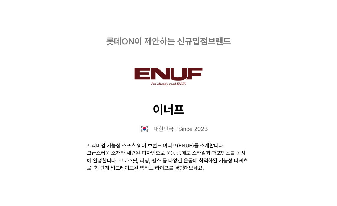 이너프 ENUF_ 퍼포먼스를 위한 모든것 : 롯데ON