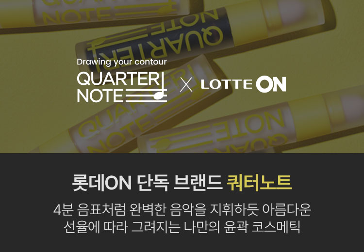 Lotte ON's exclusive brand, Quarter Note, is your own contour cosmetic that is drawn according to a beautiful melody, like conducting perfect music like a quarter note.