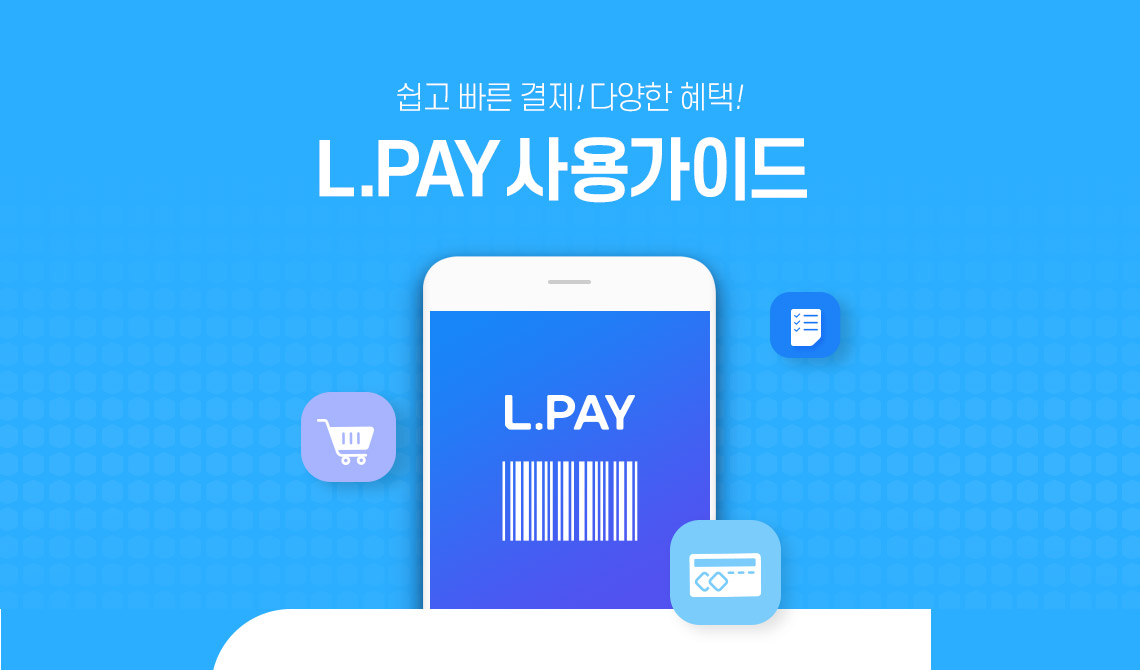L.PAY 사용가이드 : 롯데ON