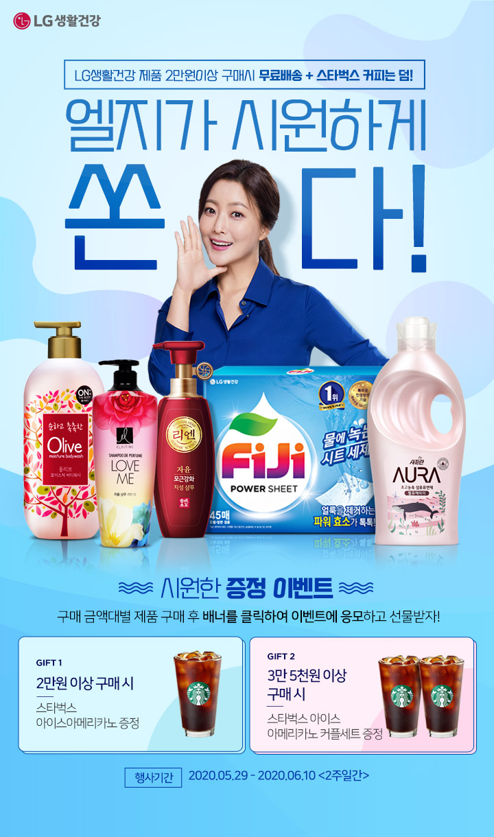 엘지생활건강 사은행사 : 롯데마트