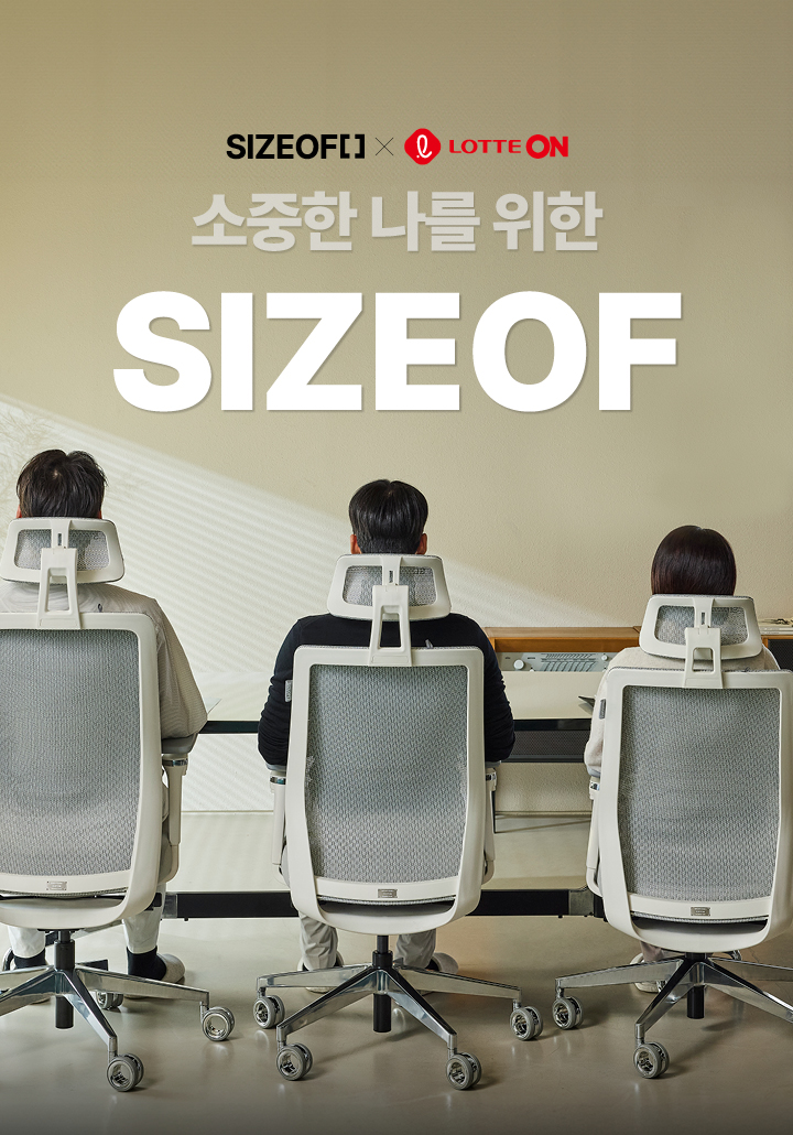 사이즈오브 의자 SALE+7% 카드 : 롯데ON