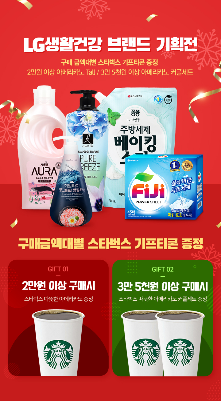 엘지생건 브랜드대전 구매사은행사 : 롯데마트