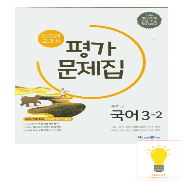 미래엔 중학 국어 3-2 평가문제집