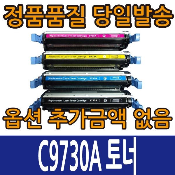 호환토너 C9730A 검정 C9731A C9732A C9733A CLJ5500 CLJ5550 DN DTN