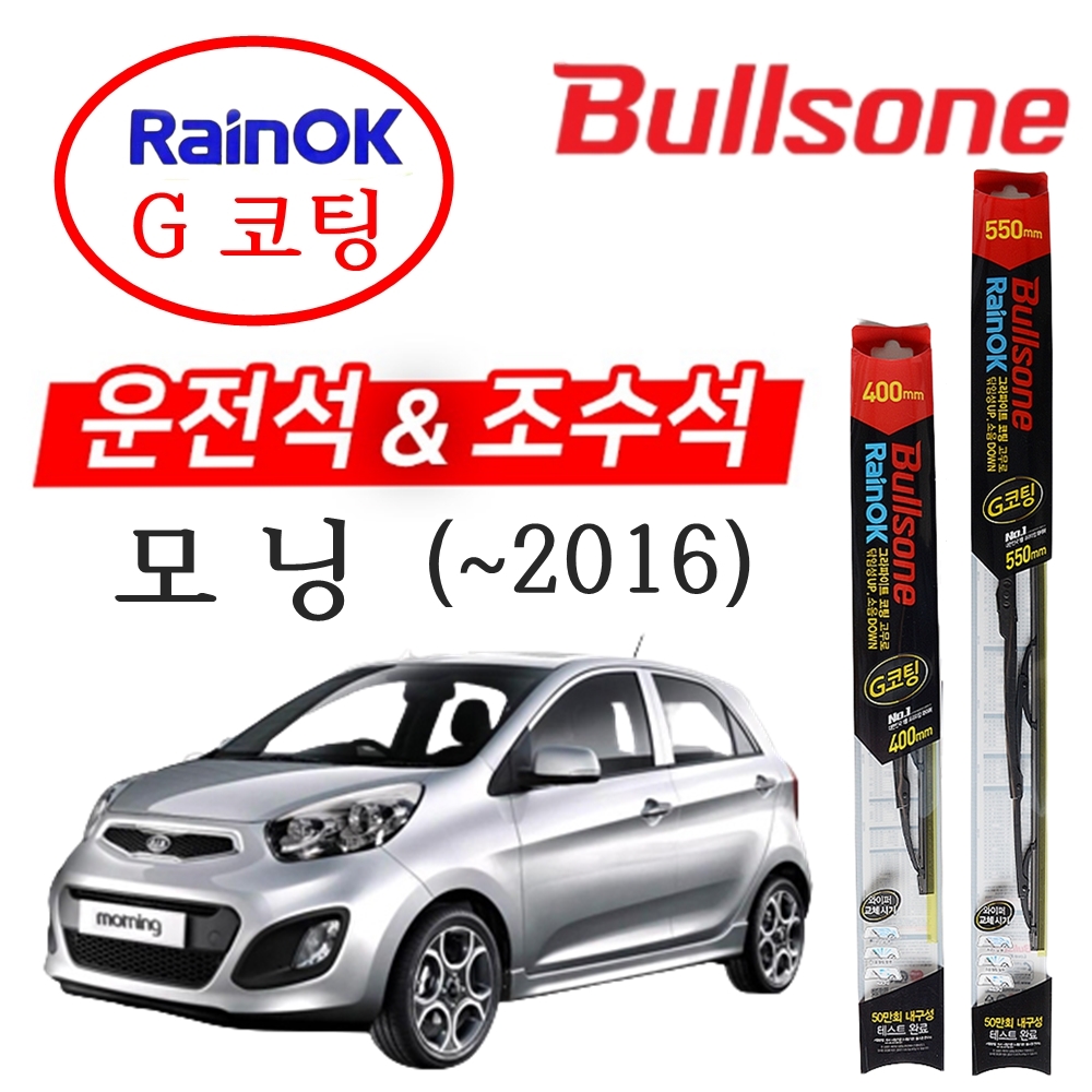 [오늘출발] 불스원 올뉴모닝(~2016) 불스원 레인OK G코팅 와이퍼 550+400