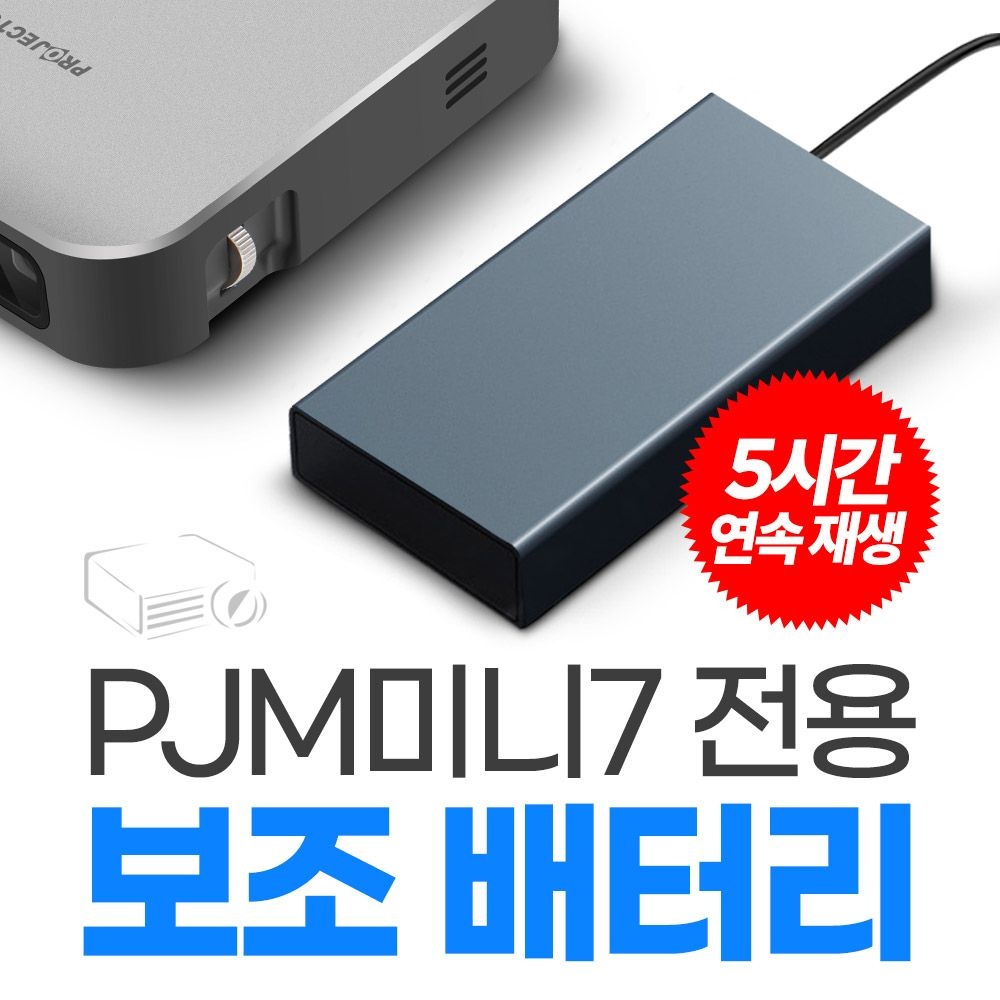 프로젝터매니아 프로젝터매니아 PJM미니7 전용 보조배터리 5시간 연속재생 20,000mAh 전용케이블 포함