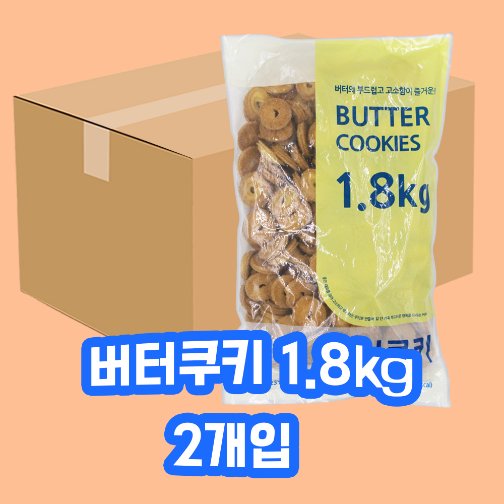 [오늘출발] 신흥제과 버터쿠키 1.8kg 2개입 1박스