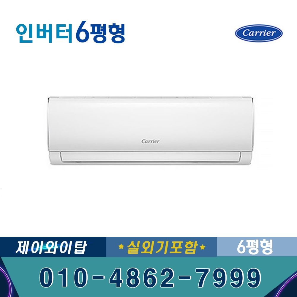 캐리어 인버터 벽걸이형 에어컨 6평 가정용 사무실용 DRCD061FAWWSD