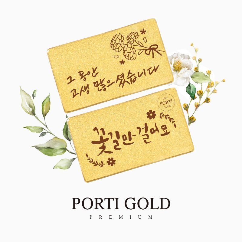 뽀르띠 순금 1g 직장 동료 선물 편지 골드바