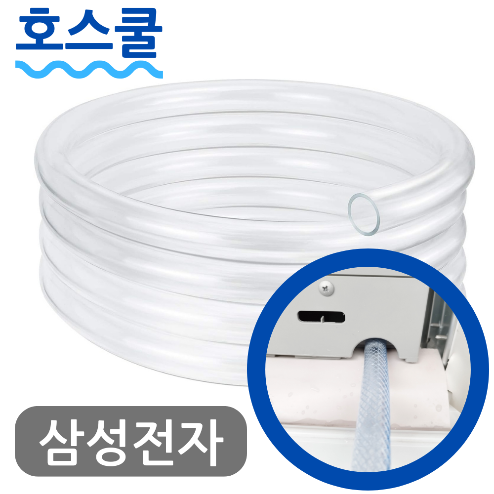 삼성전자 호스쿨 삼성 21년형 창문형에어컨 호스 AW05A5171GZA 배수 연장 연속 드레인 호수