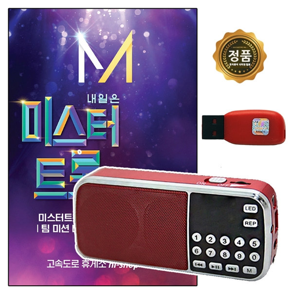 208효도라디오  노래USB 미스터트롯 41곡 선택형