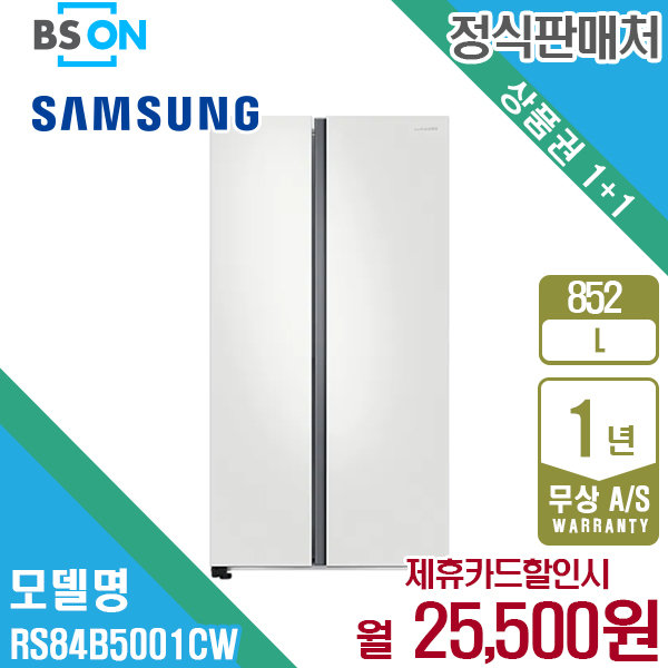 삼성전자 렌탈 삼성 양문형 냉장고 852L 코타화이트 RS84B5001CW 월38500원 5년약정
