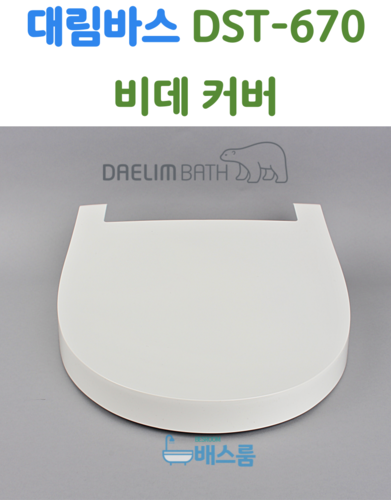 [자체제작]대림바스 비데 뚜껑 대림비데 부속품 DST670