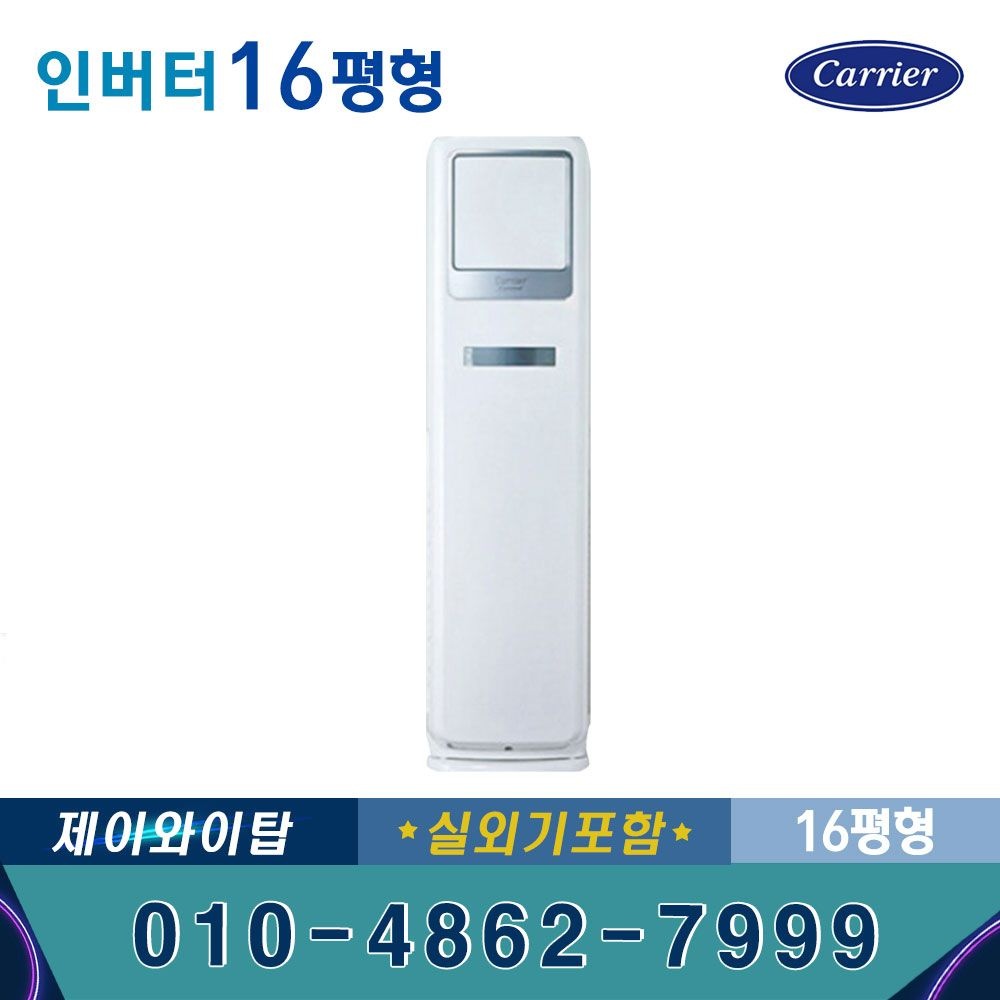 캐리어 인버터 스탠드 냉난방기 16평 DSQD161SAWWSD 기본별도