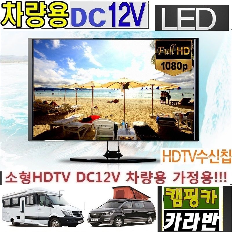 캠핑용TV 차박용 20인치 디지털 DC12V 차량용TV 스마트동글 MHL 카라반 선박용-W2-5