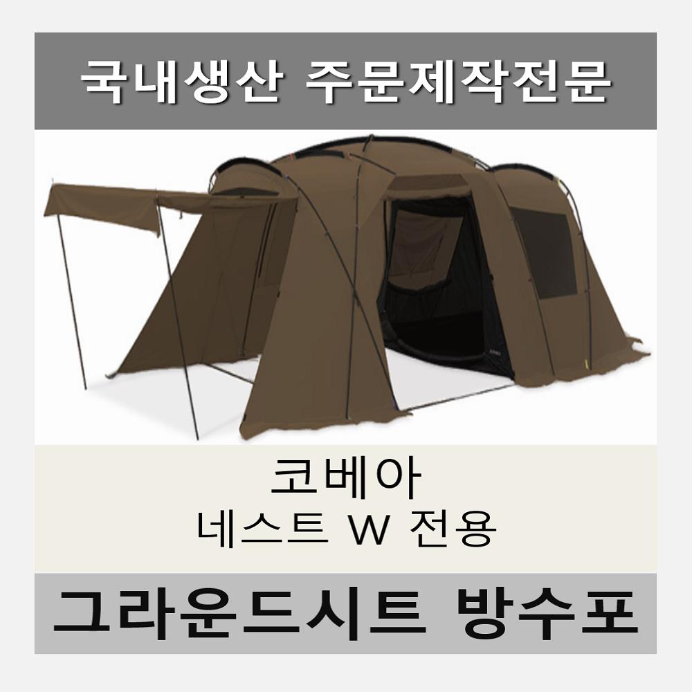 방수포 코베아 네스트w 텐트 전용 주문 제작 풋프린트 천막 그라운드시트