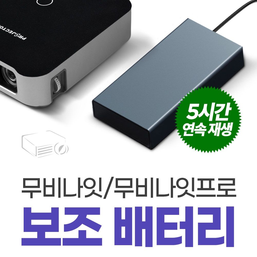 프로젝터매니아 무비나잇 / 무비나잇프로 전용 보조배터리 야외활동필수품