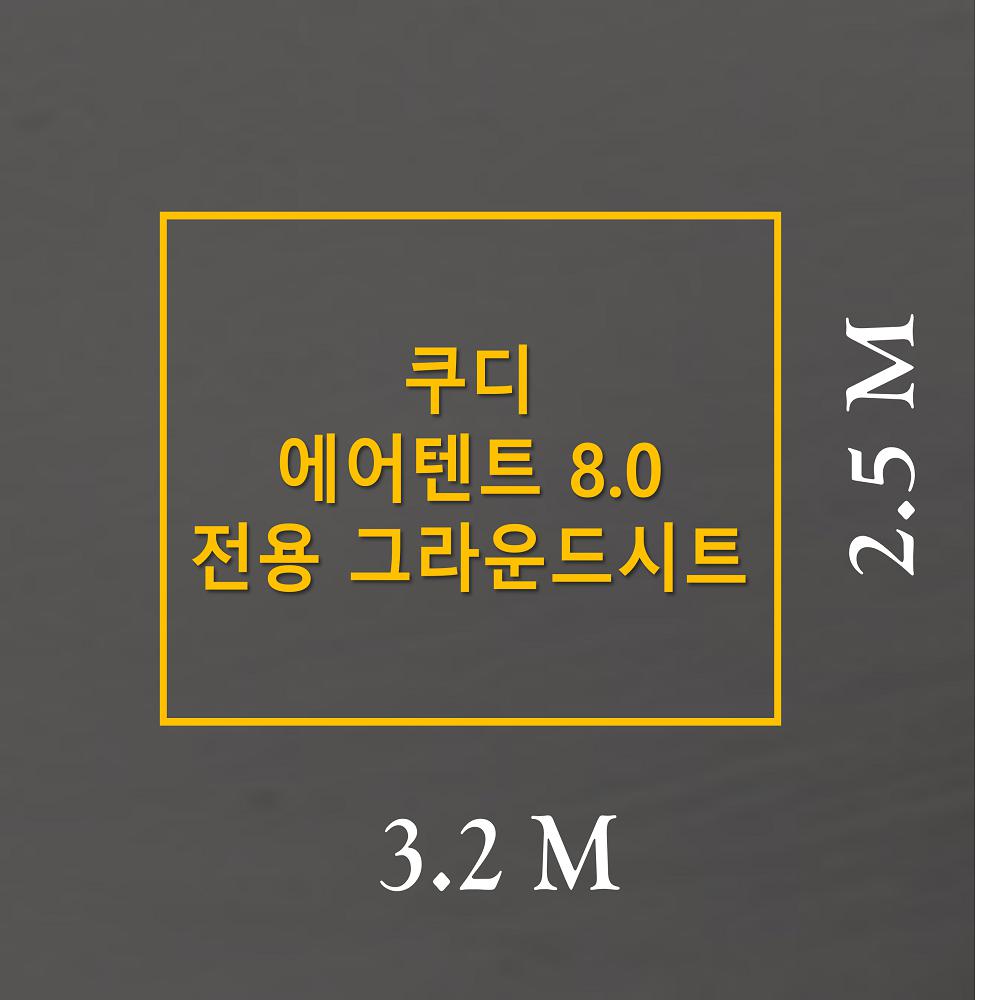 [이토어OEM]방수포 쿠디 에어텐트 8.0 전용 그라운드시트 제작 타포린 풋프린트 천막