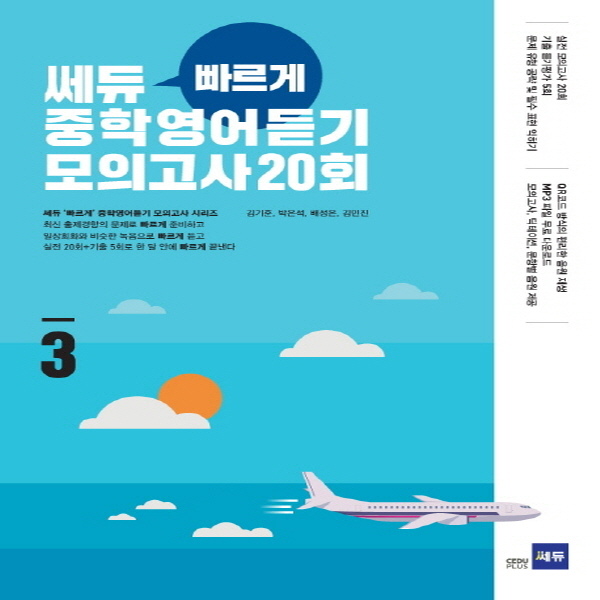 (현대Hmall) 쎄듀 빠르게 중학영어듣기모의고사 20회 Level 3 (강남구청 인터넷 수능방송 강의교재)