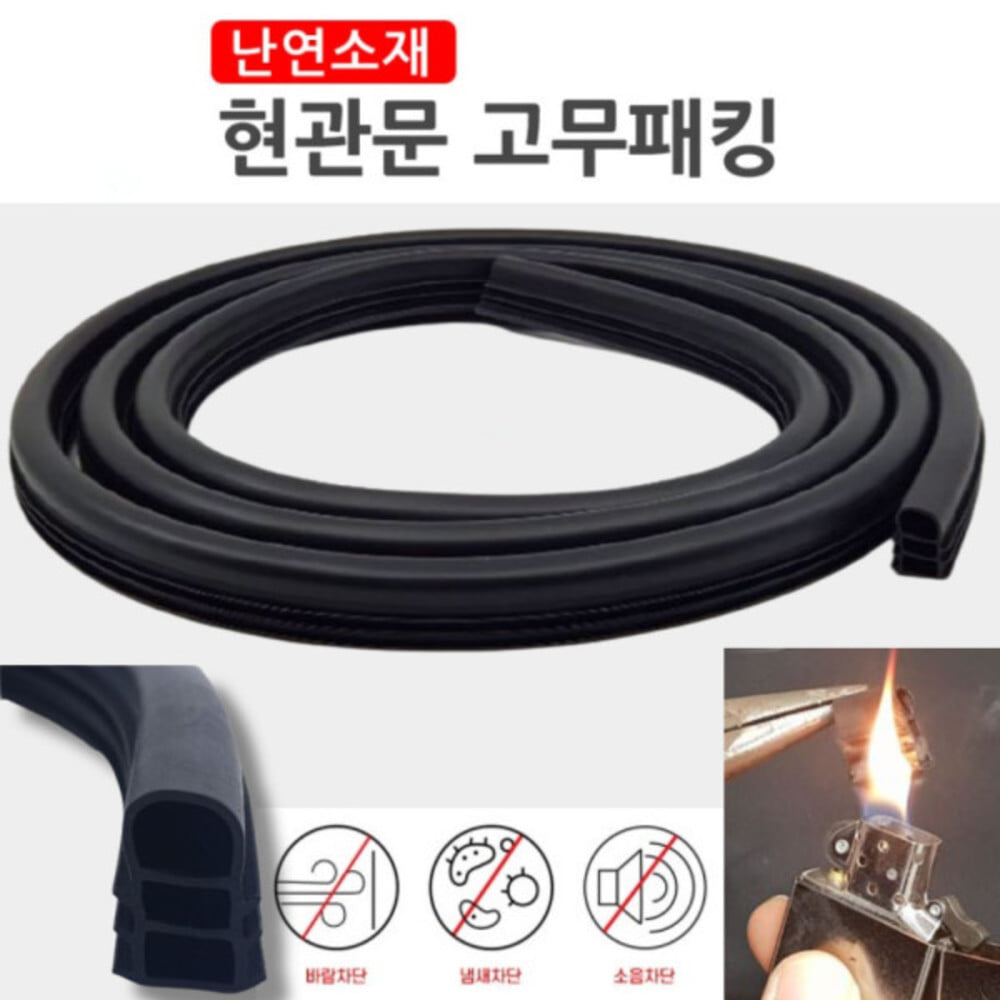 자체제작 난연소재 현관문고무패킹6.3M 방화문고무패킹 방문틈새막이 바람잡는막풍이 도어바킹 문풍지