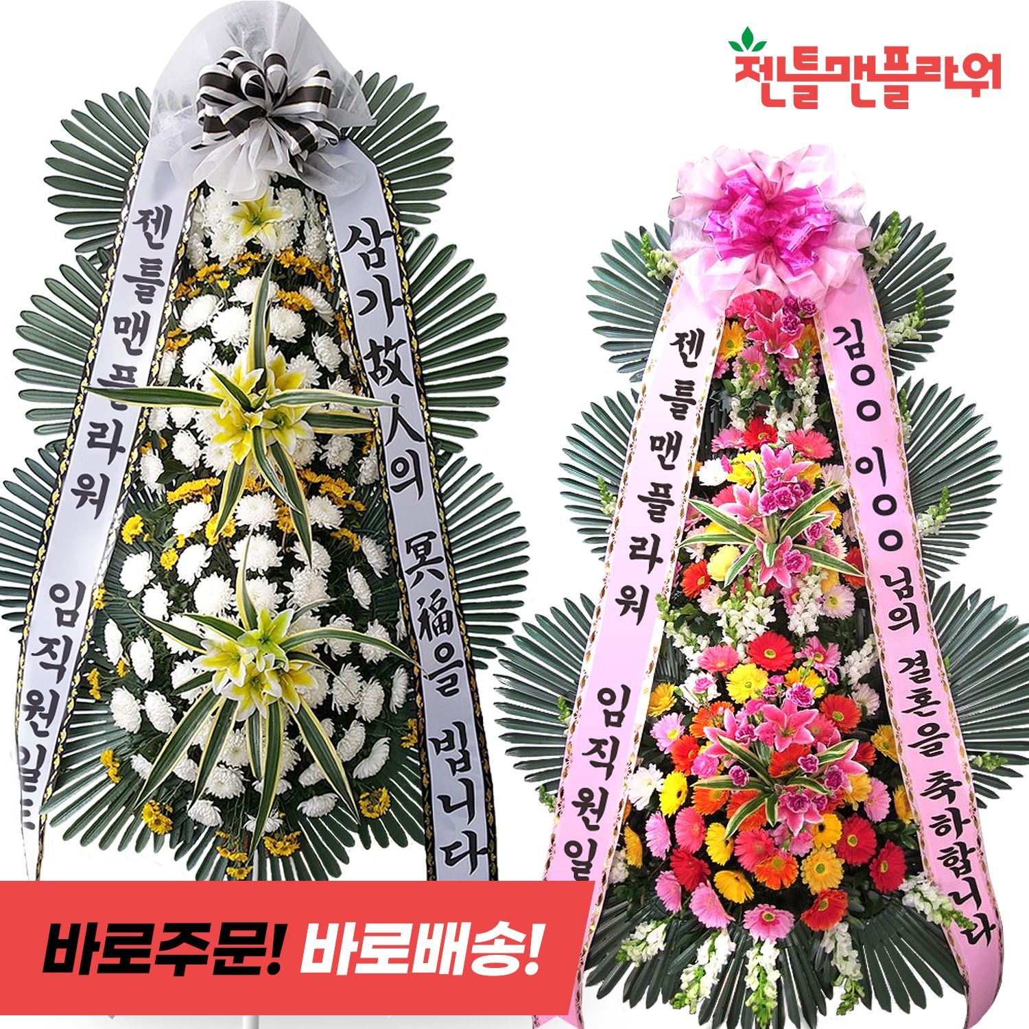 젠틀맨플라워 근조화환 축하화환 결혼식 개업 장례식장 조화 조의 꽃배달