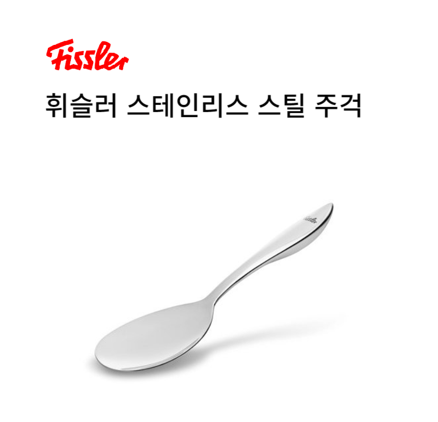 [온누리상품] 휘슬러 스텐 주걱 스테인레스 스틸 키친툴