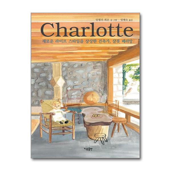 [아이와함께] 샬롯 페리앙 (이유출판)