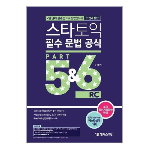 [아이와함께] 스타토익 필수 문법 공식 Part 5&6 (신토익 Edition) (챔프스터디)