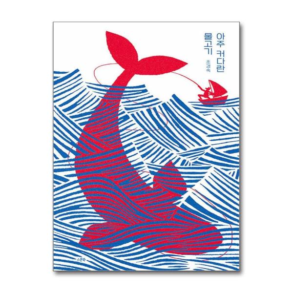 [아이와함께] 아주 커다란 물고기 (스푼북)