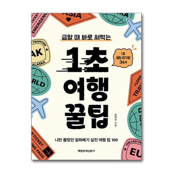 [아이와함께] 1초 여행 꿀팁 (매일경제신문사)