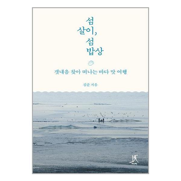 [아이와함께] 섬살이, 섬밥상 (따비)
