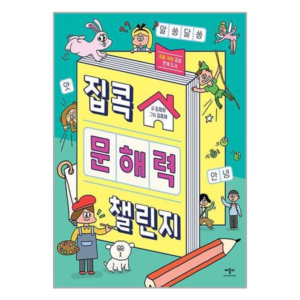 애플비 [아이와함께] 집콕 문해력 챌린지 (애플비)