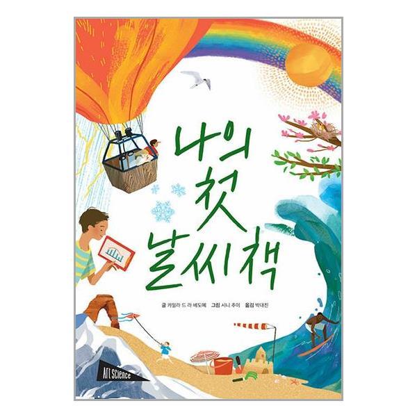 [아이와함께] 나의 첫 날씨책 (보림)