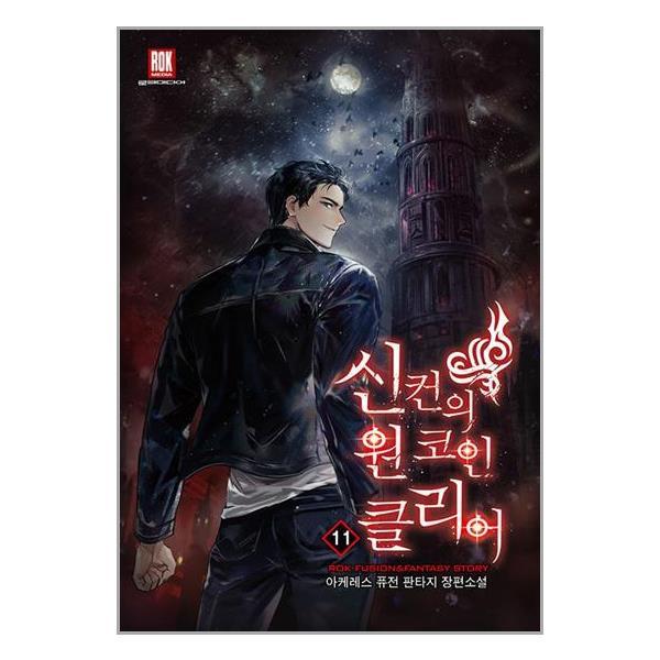 [아이와함께] 신컨의 원 코인 클리어 11 (로크미디어)