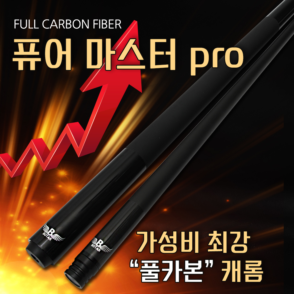 [보타르] 퓨어마스터pro 캐롬/국제규격 풀카본 당구큐대 개인큐 연장대포함