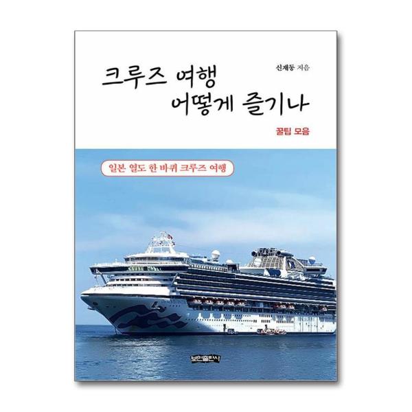 [올북] 보민출판사 크루즈 여행 어떻게 즐기나 (마스크제공)