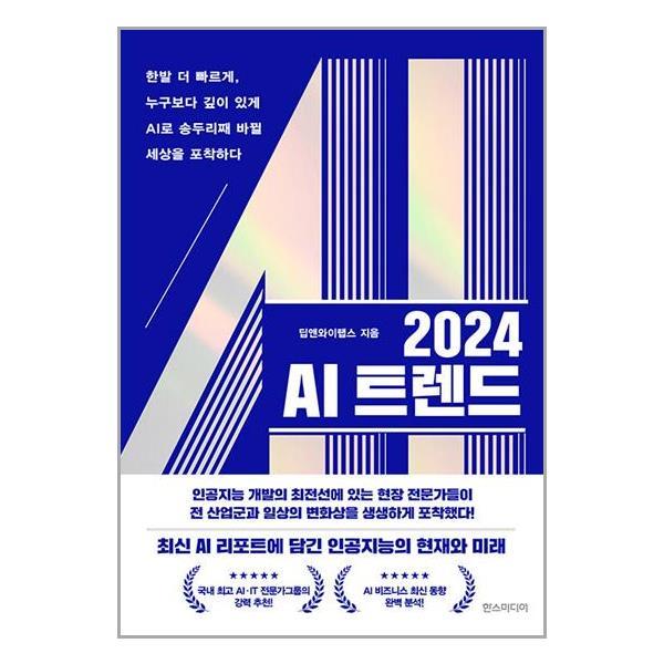 [아이와함께] 2024 AI 트렌드 (한즈미디어)