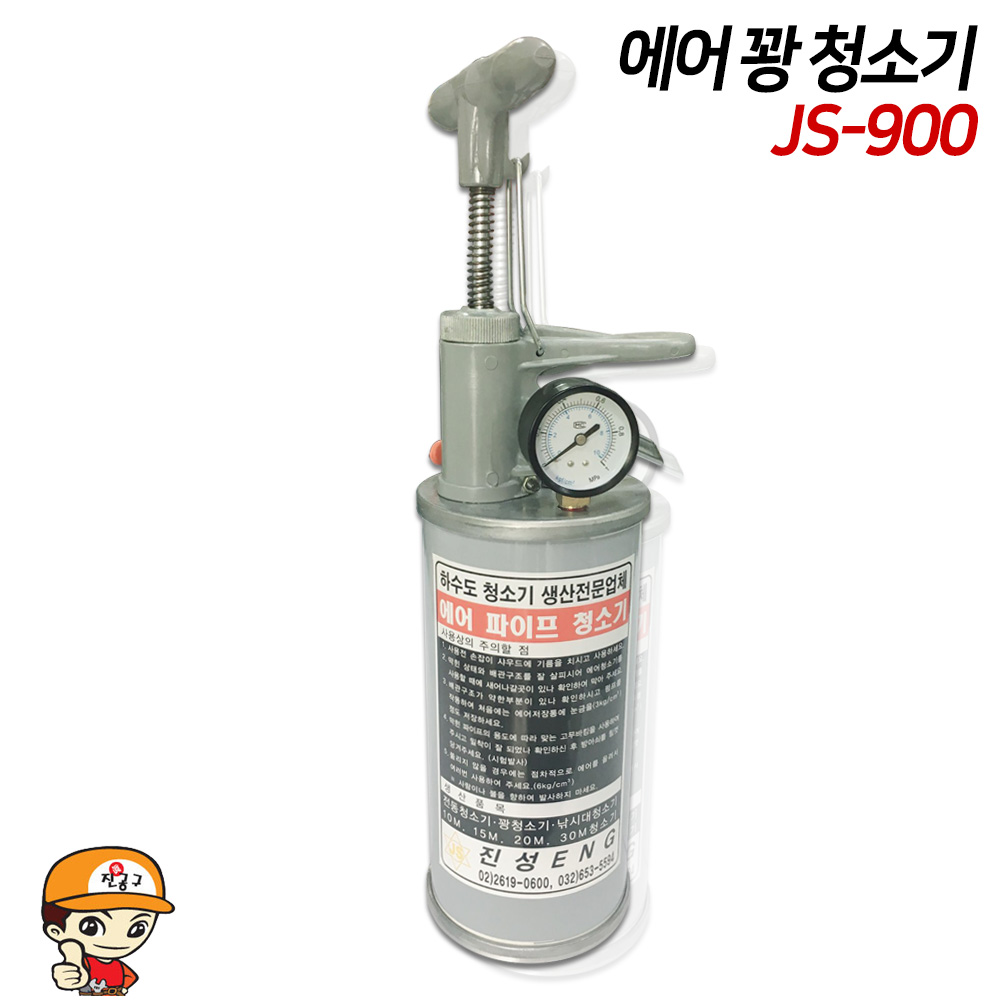 진성 JS-900 배관꽝청소기 뚫어뻥 에어관통기 [호스X]
