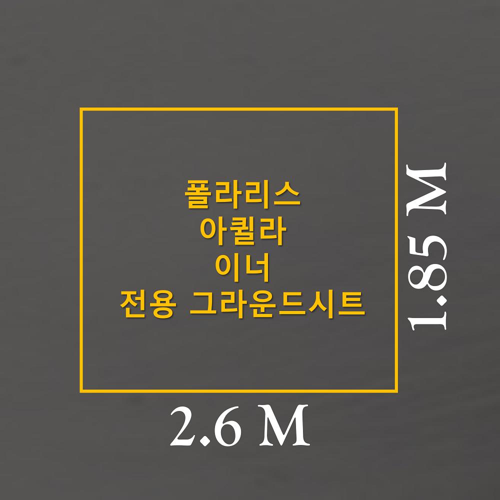 방수포 폴라리스 아퀼라 이너 전용 그라운드시트 제작 타포린 풋프린트