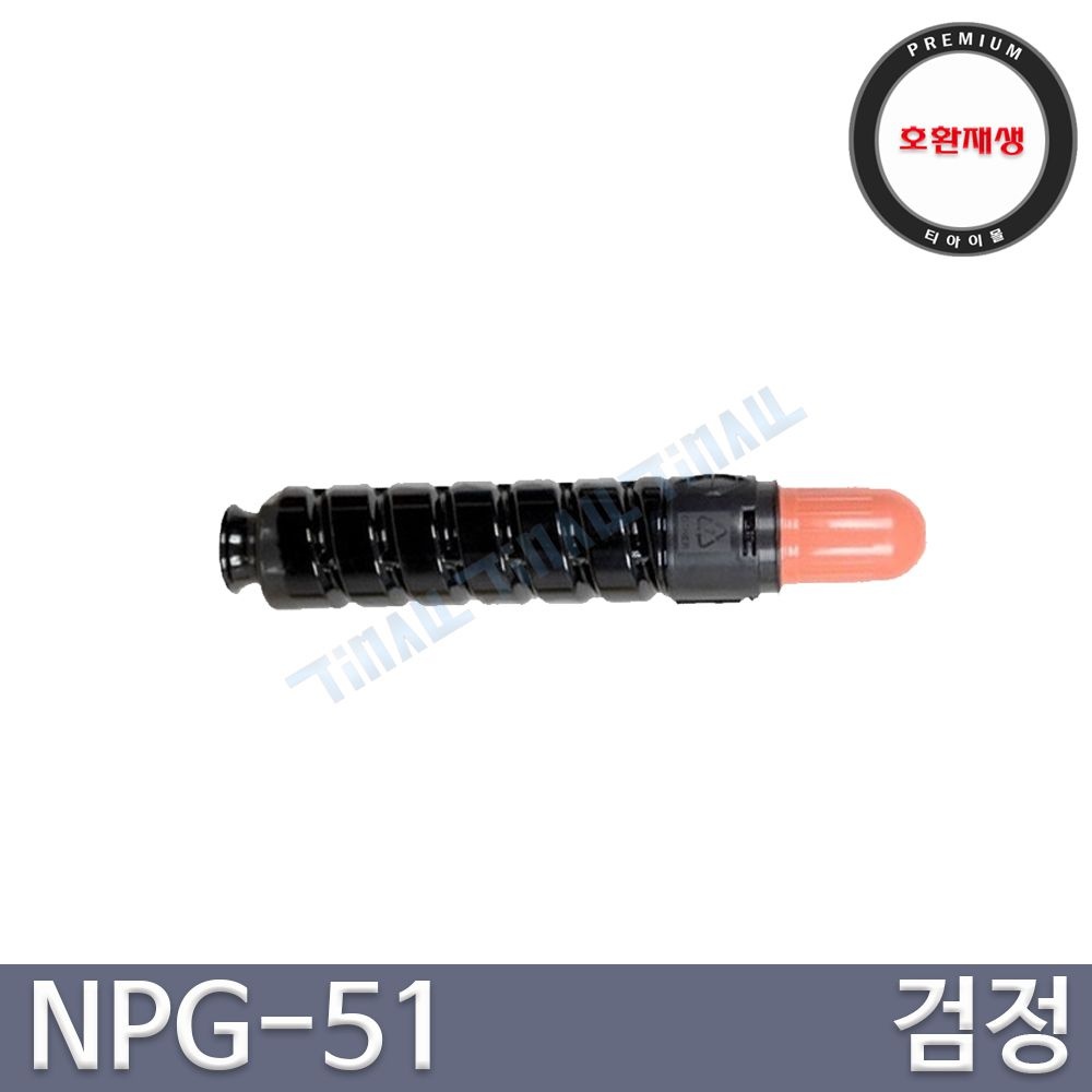 호환토너 NPG-51 IR2520 IR2520i IR2520ki IR2520kp IR2525 IR2525i IR2525ki IR2525kp IR2530 IR2530i IR2530ki IR2530kp IR321KA IR322K IR323K IR324KA