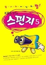 [중고] [개똥이네][중고-상] 스펀지 5 - 빛나라 지식의 별, KBS 2TV(IR25)