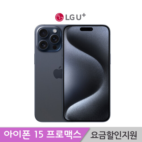 Apple [LGT기기변경] 아이폰15 프로맥스_256G /완납폰/요금할인지원(5G프리미어플러스)요금/약정24개월/iphone/
