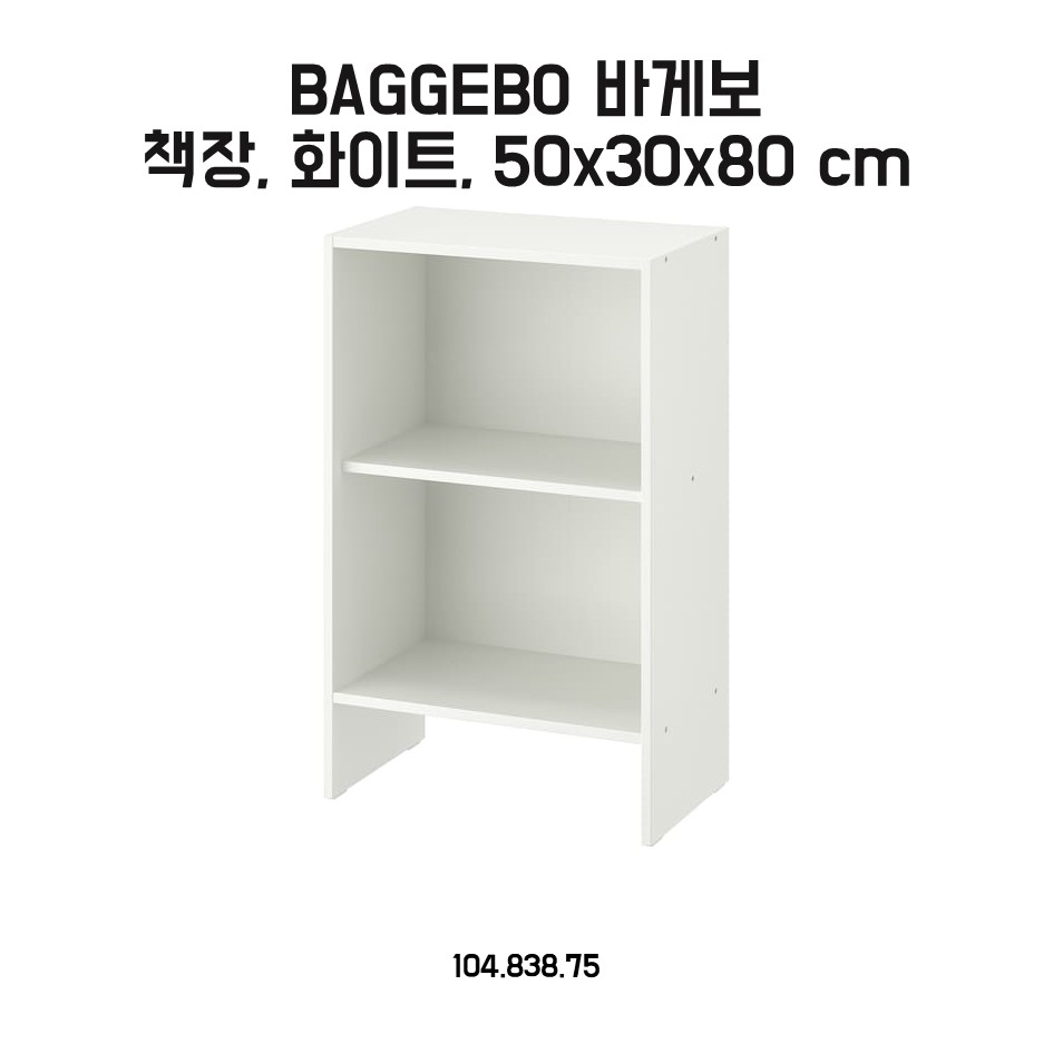 [오늘출발] 이케아 바게보 2단 책장